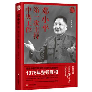 红色经典系列：邓小平第一次主持中央工作（第三版）