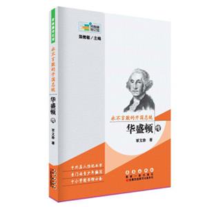 常春藤传记馆：永不言败的开国总统华盛顿传