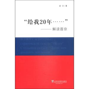 “给我20年”：解读普京