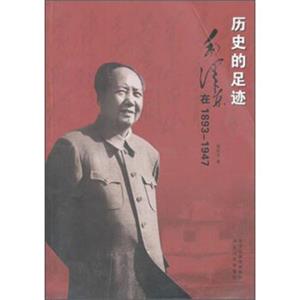 历史的足迹：毛泽东在1893-1947