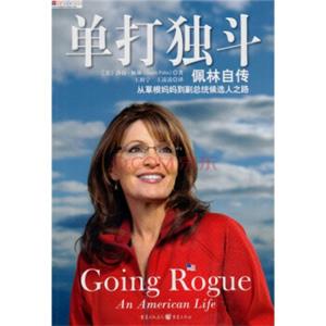 单打独斗（佩林自传从草根妈妈到副总统候选人之路）<strong>[Going Rogue:An American Life]</strong>