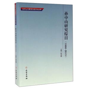 孙中山研究综目（1990-2015）/孙中山与翠亨历史文化丛书