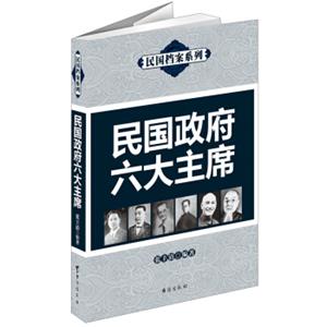 民国档案系列：民国政府六大主席