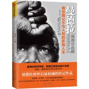 曼德拉·漫漫自由路：南非国父不为人知的多面人生<strong>[MadibaA-Z:TheManyFacesOfNelsonMandela]</strong>