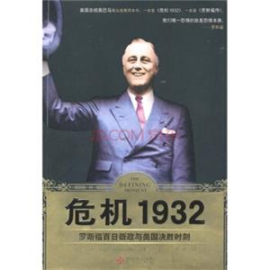 危机1932：罗斯福百日新政与美国决胜时刻