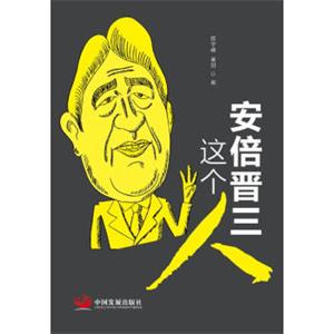 安倍晋三这个人