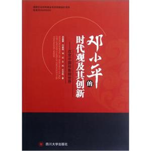 邓小平的时代观及其创新：改变中国和影响世界