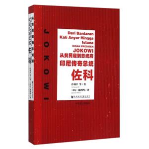 从贫民窟到总统府：印尼传奇总统佐科（中印尼文双语本）