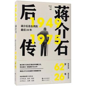 蒋介石后传蒋介石在台湾的最后26年（1949-1975）