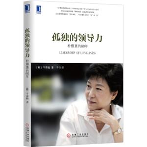 孤独的领导力：朴槿惠的60年<strong>[LeadershipofLoneliness]</strong>