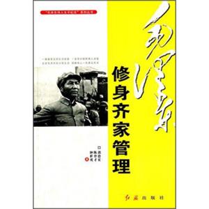 毛泽东伟人生平纪实系列丛书：毛泽东修身齐家管理