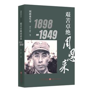 周恩来生平：艰苦卓绝周恩来1898-1949