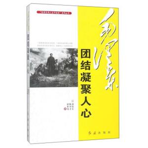 毛泽东团结凝聚人心/毛泽东伟人生平纪实系列丛书