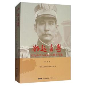 潮起南粤：纪念孙中山诞辰150周年专集