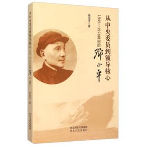 从中央委员到领导核心：1945-1978年间的邓小平