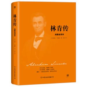 林肯传（2018新版精装，完整全译本，与《卡内基自传》《富兰克林自传》《洛克菲勒自传》并称美国四大传记）<strong>[TheLifeofAbrahamLincoln]</strong>