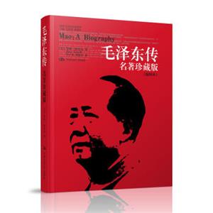 国外毛泽东研究译丛·毛泽东传（名著珍藏版插图本）