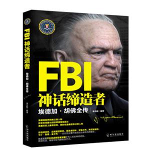 FBI神话缔造者：埃德加·胡佛全传