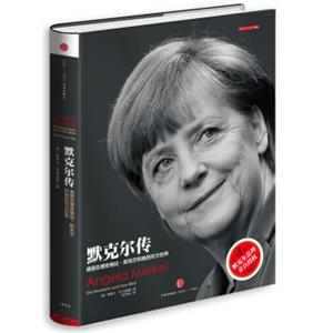 默克尔传：德国总理安格拉·默克尔和她的权力世界<strong>[AngelaMerkel：DieKanzlerinundihreWelt]</strong>