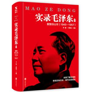 实录毛泽东3：重整旧山河1945—1957（新版）