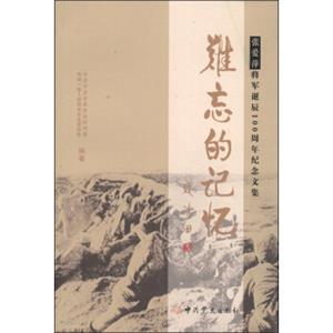 张爱萍将军诞辰100周年纪念文集：难忘的记忆