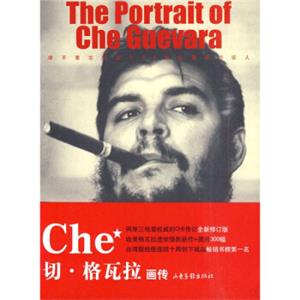 切·格瓦拉画传<strong>[The Portrait of Che Guevara]</strong>