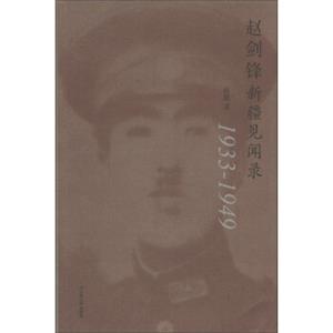 赵剑锋新疆见闻录（1933-1949）