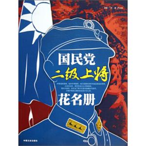 国民党二级上将花名册