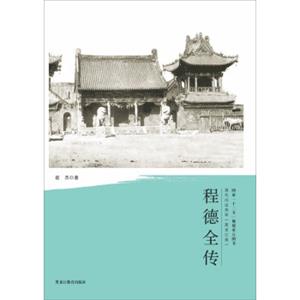 清代戍边将军：程德全传