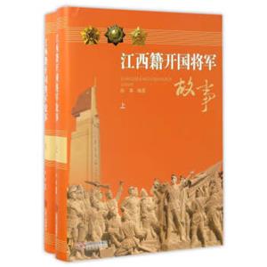 江西籍开国将军故事（套装上下册）