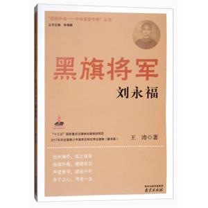 黑旗将军：刘永福