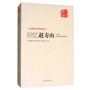 回忆赵寿山/百年中国记忆·文史资料百部经典文库