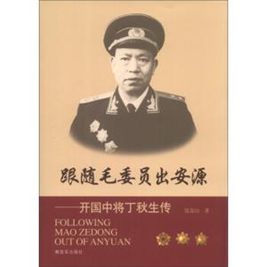 跟随毛委员出安源：开国中将丁秋生传<strong>[FollowingMaoZedongOutofAnyuan]</strong>