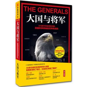 大国与将军：从马歇尔到彼得雷乌斯，美国军事领袖是怎样炼成的<strong>[THEGENERALS]</strong>