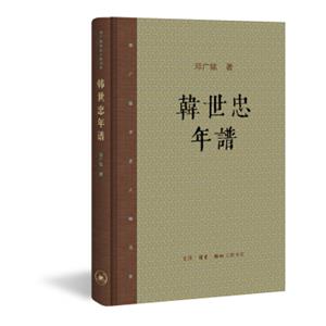 邓广铭宋史人物书系：韩世忠年谱