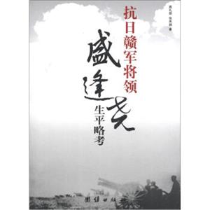 抗日赣军将领盛逢尧生平略考