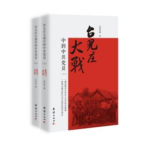 台儿庄大战中的中共党员（套装共2册）