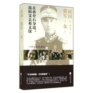 民国将军女(在蒋介石身边我的父亲邓文仪)