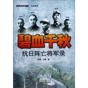 碧血千秋：抗日阵亡将军录