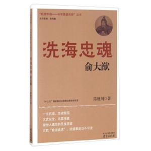 洗海忠魂俞大猷/“抵御外侮中华英豪传奇”丛书