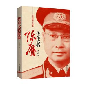 尹家民黄埔·红墙系列：传奇大将陈赓