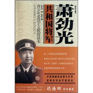 青少年爱国主义教育读本·共和国将军：萧劲光