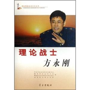 理论战士方永刚