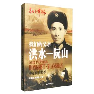 我们的父亲洪水—阮山：中越两国将军