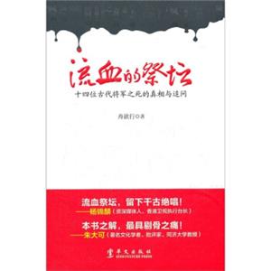 流血的祭坛：十四位古代将军之死的真相与追问