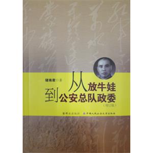 从放牛娃到公安总队政委（增订版）