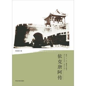 清代戍边将军：依克唐阿传