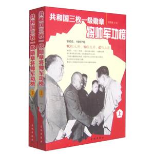 共和国三枚一级勋章将帅军功榜（套装上下册）