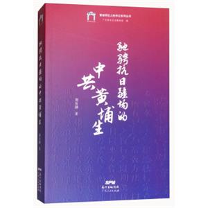 驰骋抗日疆场的中共黄埔生/黄埔军校人物传记系列丛书