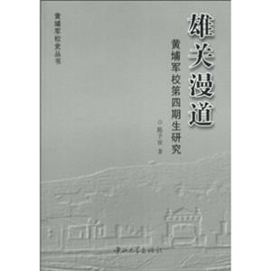 雄关漫道：黄埔军校第四期生研究